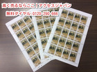 普通 切手 1000円 ３シート 額面の87％ 高く 記念切手 買取 千葉県 船橋市の詳細ページを開く