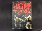 壮絶! 喧嘩マッチ烈伝 DVD BOX 高く ＤＶＤ 買取 千葉県 流山市の詳細ページを開く