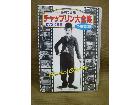 喜劇の王様 チャップリン大全集 DVD10枚組 24作品収録 高く ブルーレイ 買取 埼玉県 三郷市の詳細ページを開く