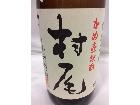薩摩名産 かめ壺焼酎 村尾 1800ml 高く お酒 古酒 買取 千葉県 松戸市の詳細ページを開く