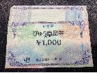 びゅう商品券 1000円 10枚 10,000円分 額面の97％買取 千葉県 千葉市美浜区の詳細ページを開く