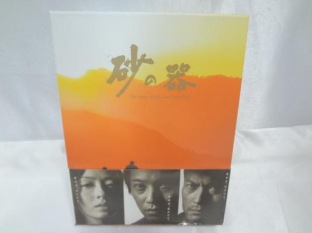 砂の器 DVD BOX 買取 価格 千葉県 柏市 Blu-ray 買い取り （ DVDソフト）の買取価格 （ID:182219）｜おいくら