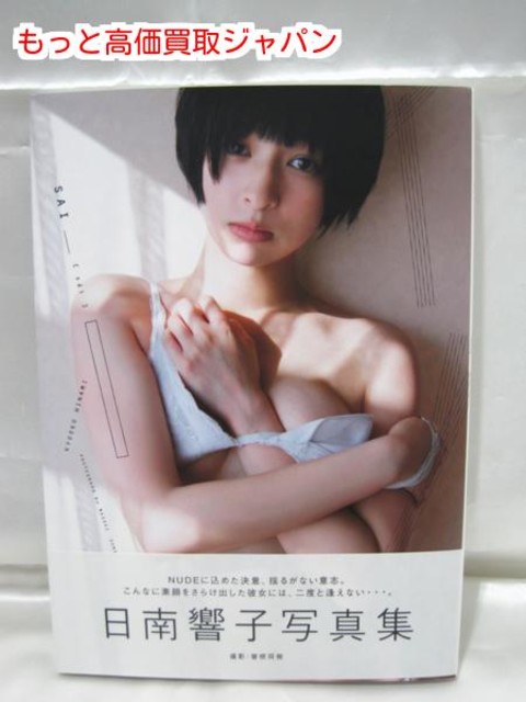 アイドル 日南響子 写真集 SAI 高く ＤＶＤ 買取 価格 千葉県 松戸市 （ 写真集）の買取価格 （ID:193339）｜おいくら