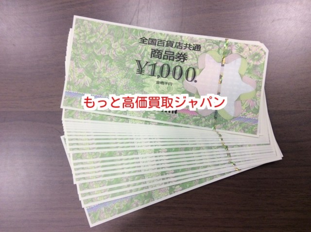 千葉県 商品券 全国百貨共通券 1000円 20枚 97％ 高く 金券 買取 価格 （ 商品券・ビール券）の買取価格 （ID:197658）｜おいくら