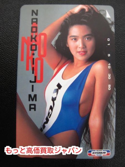 キグナス 飯島直子 テレカ 50度数 1枚 高く 商品券 買取 価格 千葉県