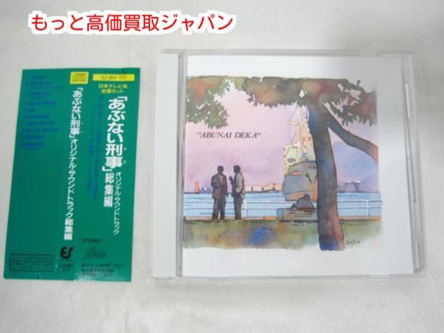 CD あぶない刑事 オリジナル サウンドトラック 総集編 高く ｄｖｄ