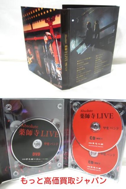 甲斐バンド Absolute 薬師寺 Live Dvd 高く 中古ｄｖｄ 買取 価格 千葉県 Dvdソフト の買取価格 Id おいくら