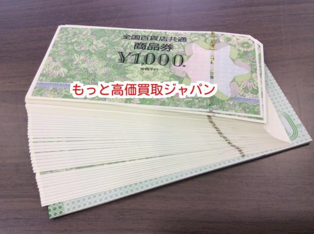 全国百貨共通券 1000円 60枚 97％ 高く 商品券 買取 価格 千葉県 柏市 （ 商品券・ビール券）の買取価格 （ID:220391）｜おいくら