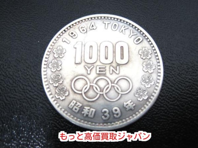 東京オリンピック 昭和39年 1000円銀硬貨 1枚 高く 古銭 買取 価格 千葉県 野田市 （ コイン・古銭）の買取価格  （ID:222506）｜おいくら