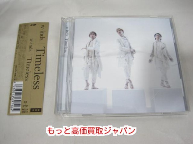 w-inds. Timeless 初回盤 CD+DVD 高く ｄｖｄ 買取 価格 千葉県 柏市