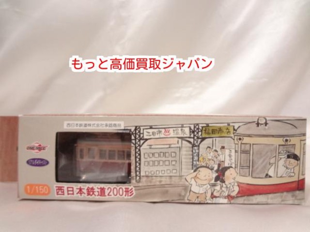 リアルダイキャスト 1/150 西日本鉄道 200形 高く おもちゃ 買取 価格 千葉県 我孫子市