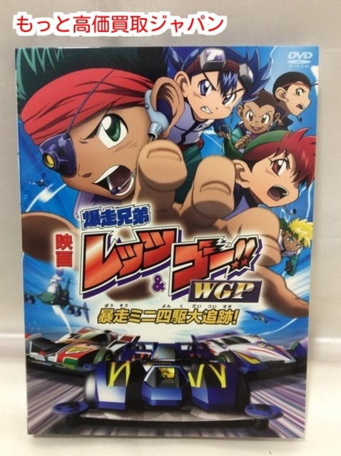 爆走兄弟レッツ ゴー Wgp 暴走ミニ四駆大追跡 高く ｄｖｄ 買取 価格 千葉県 柏市 Dvdソフト の買取価格 Id おいくら