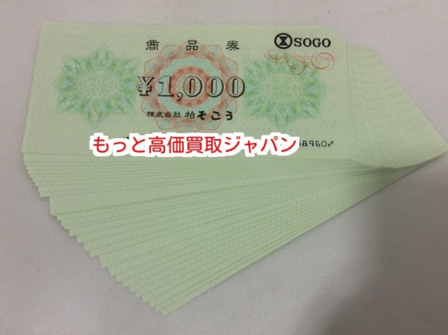 そごう商品券 1000円30枚 高く 金券 買取 価格 千葉県 我孫子市