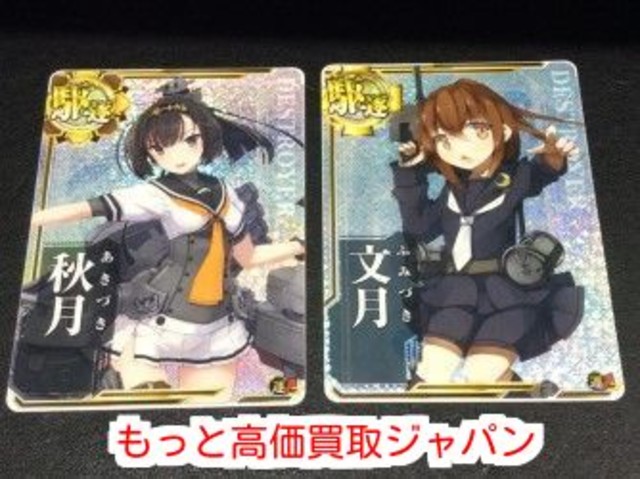 艦これ アーケード 秋月 文月 ホロ セット 高く カード ゲーム 買取 価格 千葉県 柏市 トレーディングカード の買取価格 Id おいくら