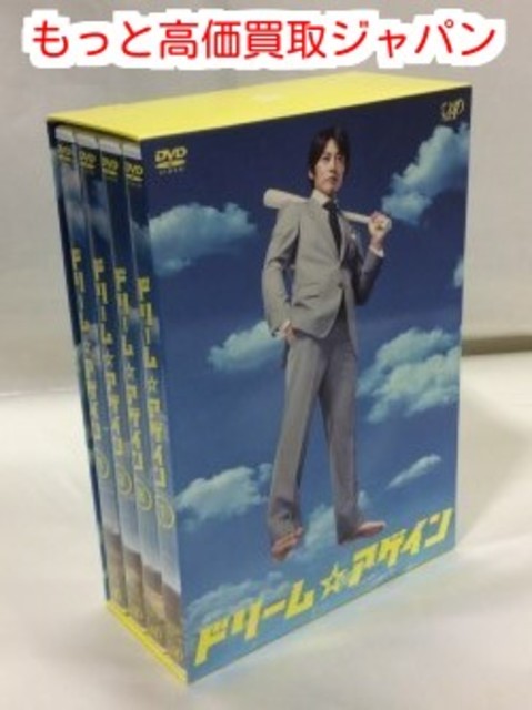 ドリーム ☆ アゲイン DVDBOX 高く ｄｖｄ 買取 価格 千葉県 柏市 