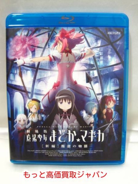 劇場版 まどか☆ マギカ 叛逆の物語 Blu-ray 高く ｄｖｄ 買取 価格 千葉県 松戸市