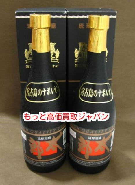 宮古島 の ナポレオン 琉球 泡盛 太郎 2本 高く 古酒 買取 価格