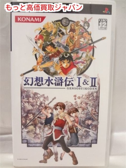 コナミ Psp 幻想水滸伝 高く ゲーム ソフト 買取 価格 千葉県 我孫子市 Pspソフト の買取価格 Id おいくら