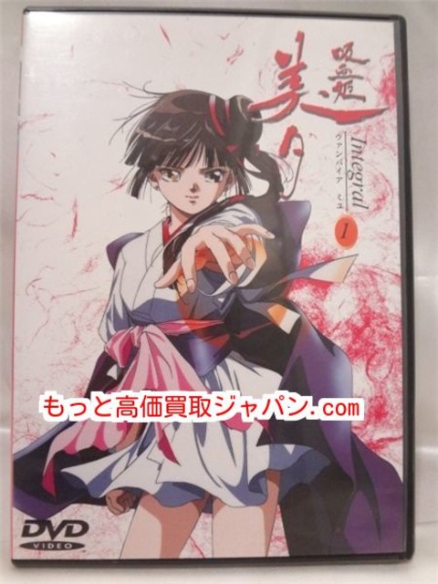 吸血姫美夕 Integral 1 高く アニメ DVD 買取 千葉県 流山市
