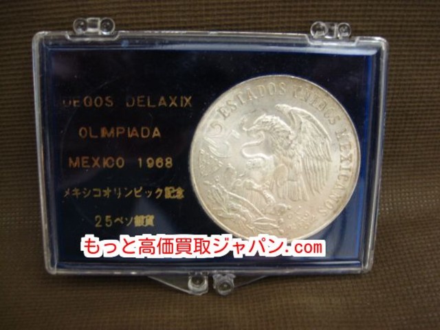 メキシコ オリンピック 記念 25ペソ 銀貨 22.6g 高く 記念 硬貨 買取 