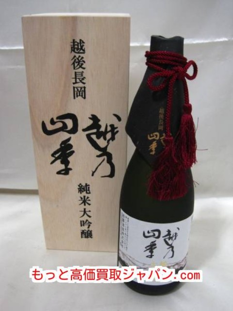 純米 大吟醸 越後長岡 越乃四季 高く 日本酒 宅配 買取 群馬県 桐生市 （ その他コレクターズアイテム）の買取価格 （ID:280251）｜おいくら