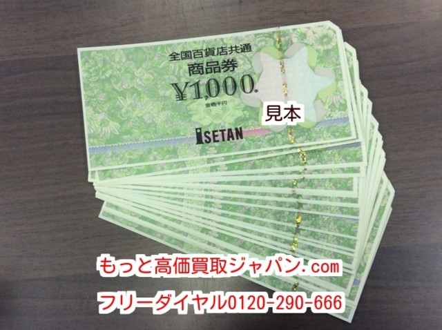 全国百貨共通券 1000円 30枚 97％ 高く 商品券 買取 千葉県 松戸市 （ プリペイドカード）の買取価格 （ID:295255）｜おいくら