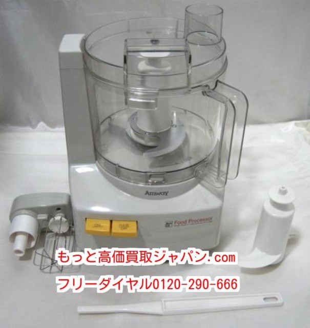 アムウェイ Amway フード プロセッサー 高く 家電製品 出張 買い取り 