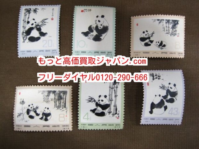 中国 切手 1973年 革14 オオパンダ 6種完 高く 記念 切手 買取 千葉県