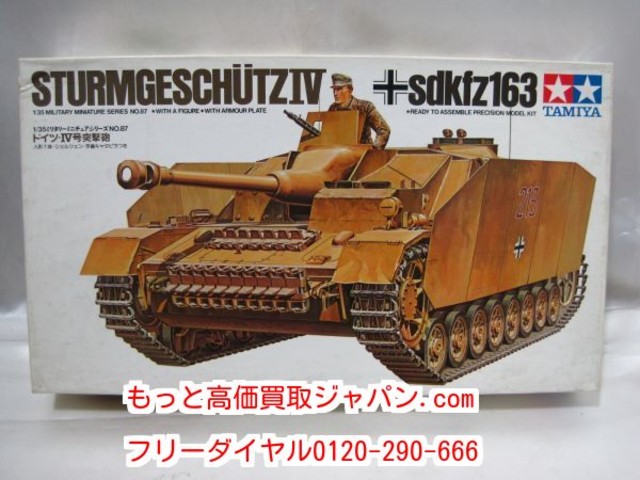 タミヤ ドイツ Ⅳ号 突撃砲 プラモデル 高く おもちゃ 買取 茨城県 取手市