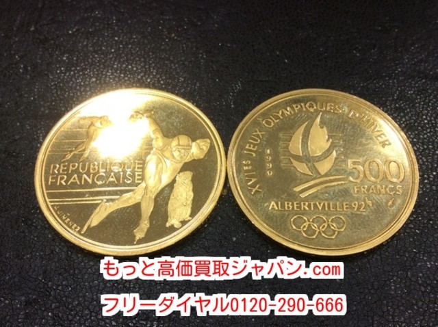 アルベールビル 五輪 記念 500フラン 金貨 高く コイン 買取 千葉県 印西市 コイン 古銭 の買取価格 Id おいくら