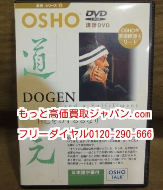 OSHO 道元 日本語字幕付 道元シリーズ1 講話 DVD 高く ブルーレイ 買取 東京都 葛飾区