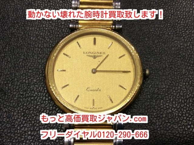 故障品 LONGINES ロンジン クオーツ メンズ 高く 壊れた 腕時計 買取 