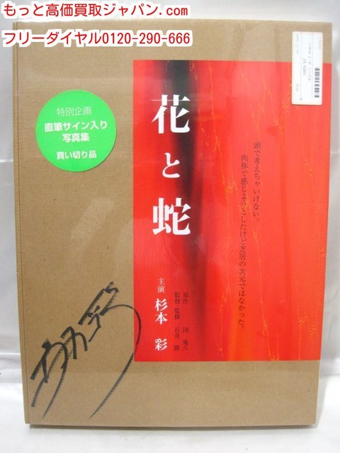 バウハウス 花と蛇 杉本彩 直筆 サイン入り 高く アイドル 写真集 買取 茨城県 牛久市 （ 写真集）の買取価格 （ID:315693）｜おいくら