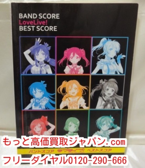 Band Score ラブライブ Best Score 高く 楽譜 買取 千葉県 柏市 高く売るな その他書籍 の買取価格 Id おいくら