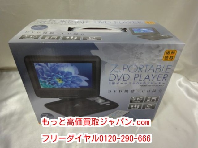 ポータブル DVD プレーヤー PDVD-708 高く 家電 製品 AV 機器 買取 千葉県 流山市