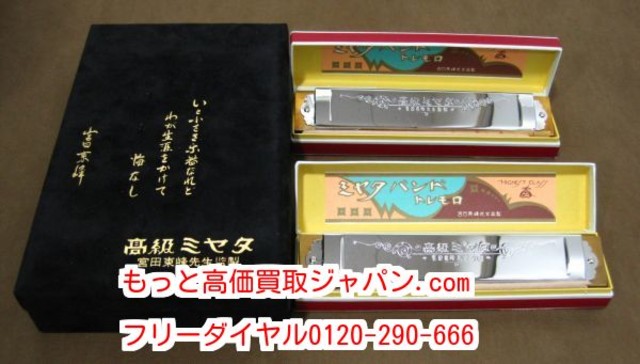 高級 ミヤタ ハーモニカ 2本セット 高く 楽器 買取 千葉県 松戸市 高く