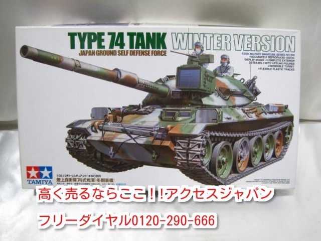 タミヤ 陸上自衛隊74式戦車 プラモデル 高く 模型 買取 千葉県 松戸市 生前整理
