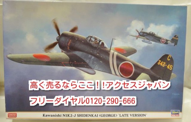 ハセガワ Hobby kits 1:32スケール 高く プラモデル 買取 千葉県 柏市 生前整理 