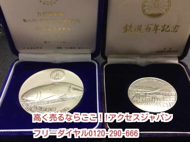 記念 メダル 鉄道百年記念 九州新幹線 記念メダル 純銀 163.1g 買取 千葉県印西市 生前整理 （ コイン・古銭）の買取価格  （ID:326379）｜おいくら