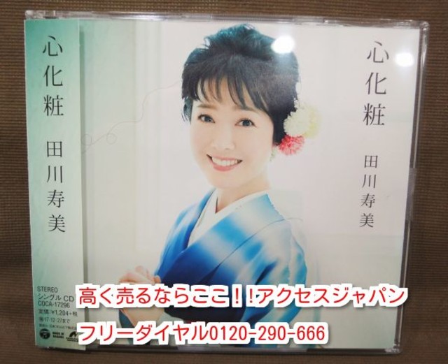 新品 未開封品 心化粧 田川寿美 シングル CD 高く DVD 買取 千葉県 柏市
