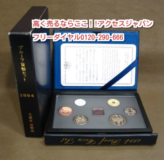 プルーフ貨幣セット 1994 平成6年 硬貨 高く 記念コイン 買取 埼玉県 松伏町 コレクション