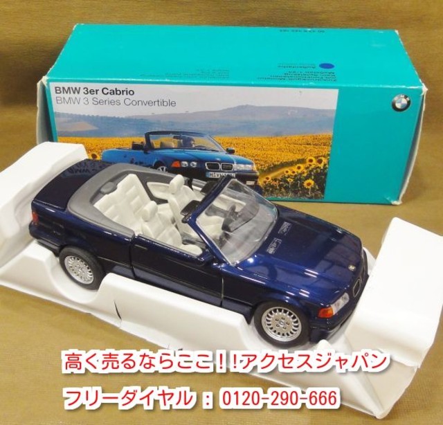 BMW 3 Convertible 1:24 カブリオレ 高く 模型 買取 千葉県 鎌ヶ谷市  