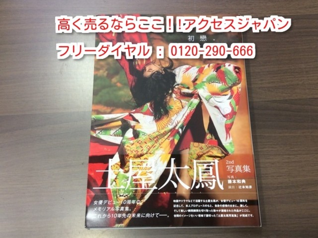 土屋太鳳 2nd 初戀 高く グラビア アイドル 女優 写真集 買取 埼玉県