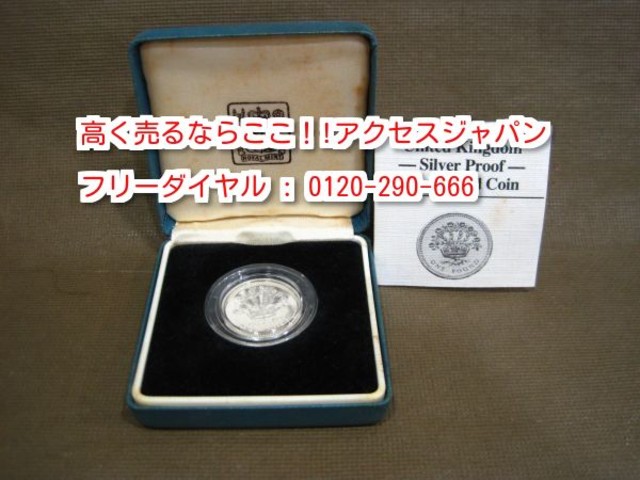 イギリス １ポンド 硬貨 プルーフ貨幣 高く 記念 硬貨 銀貨 買取 埼玉県 松伏町
