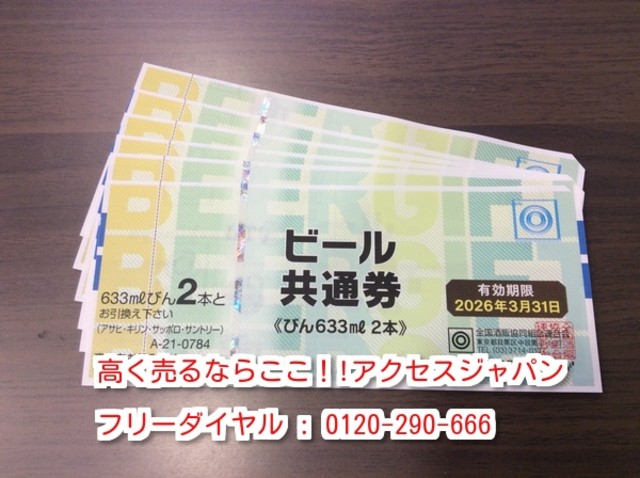 ビール 券 784円 ６枚 額面の95％ 高く 商品券 買い取り 茨城県 取手市 （ 商品券・ビール券）の買取価格 （ID:332354）｜おいくら