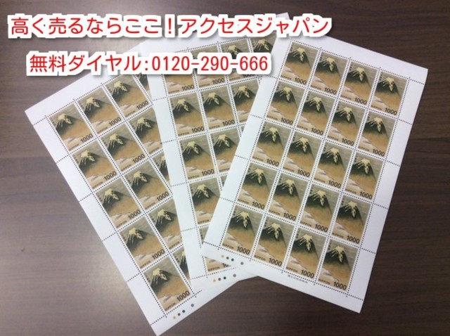 普通 切手 1000円 ３シート 額面の87％ 高く 記念切手 買取 千葉県