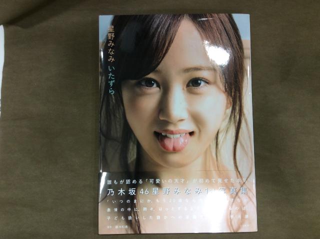 乃木坂46 星野みなみ 1st 写真集 いたずら 高く グラビア アイドル