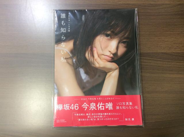 今泉佑唯ソロ写真集 誰も知らない私 : 今泉佑唯 | HMV&BOOKS