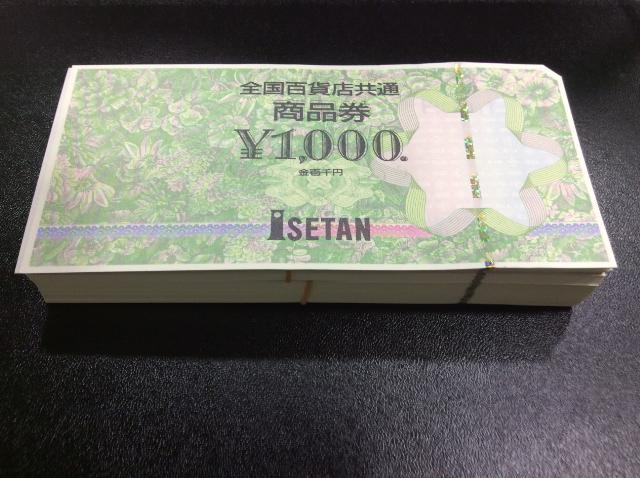 全国百貨店共通券 1000円 100枚 額面の97％ 高く 商品券 買取 埼玉県