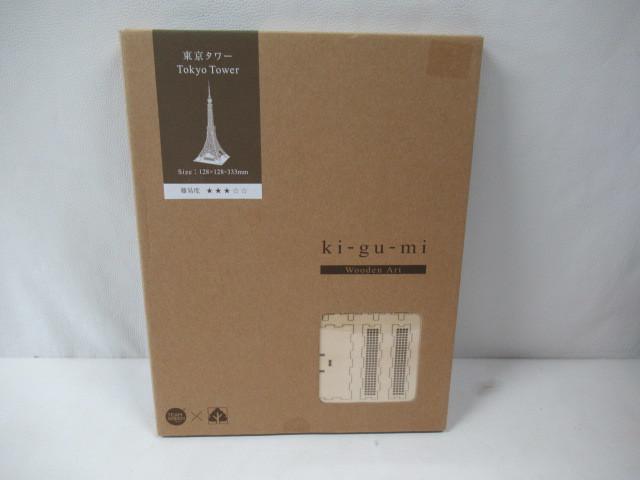 ki-gu-mi 東京タワー 木製 パズル 未開封品 高く 雑貨 買取 千葉県 流山市